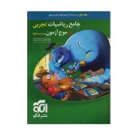 کتاب جامع موج آزمون ریاضیات رشته تجربی جلد اول