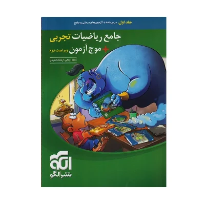 کتاب جامع موج آزمون ریاضیات رشته تجربی جلد اول