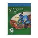 کتاب جامع ریاضیات گسسته و آمار و احتمال