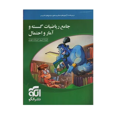 کتاب جامع ریاضیات گسسته و آمار و احتمال