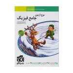 کتاب موج آزمون جامع فیزیک رشته ریاضی