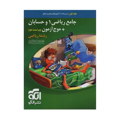 کتاب جامع موج آزمون ریاضی 1 و حسابان جلد اول