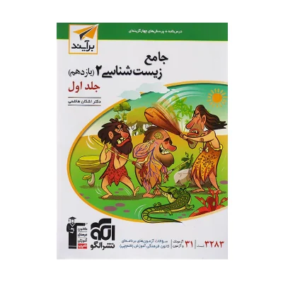 کتاب جامع زیست شناسی یازدهم جلد اول