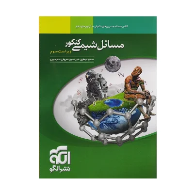 کتاب جامع مسائل شیمی کنکور