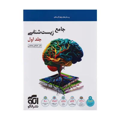 کتاب جامع زیست شناسی جلد اول