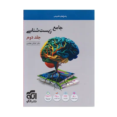 کتاب جامع زیست شناسی جلد دوم