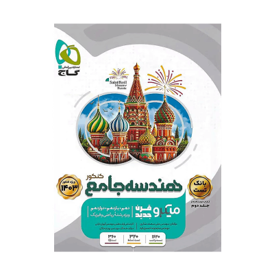 کتاب جامع میکرو نقره ای هندسه جلد اول