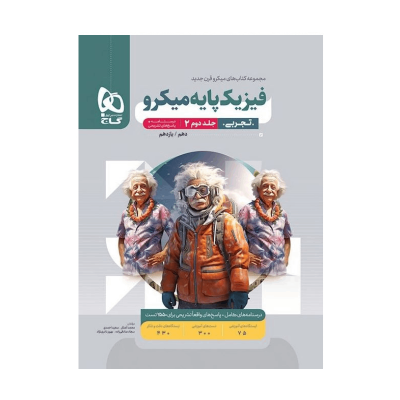 کتاب میکرو نقره ای فیزیک پایه رشته تجربی
