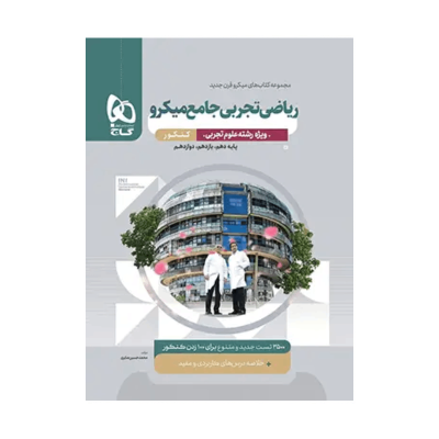 کتاب میکرو نقره ای جامع ریاضی رشته تجربی