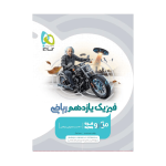 میکرو قرن فیزیک یازدهم