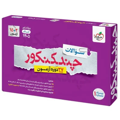 کتاب چند کنکور رشته انسانی جلد دوم