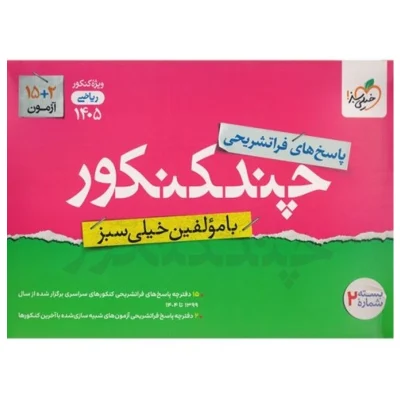چند کنکور رشته ریاضی جلد دوم
