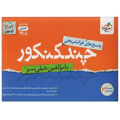 چند کنکور رشته تجربی جلد دوم