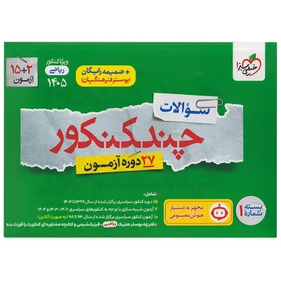 چند کنکور رشته ریاضی جلد اول