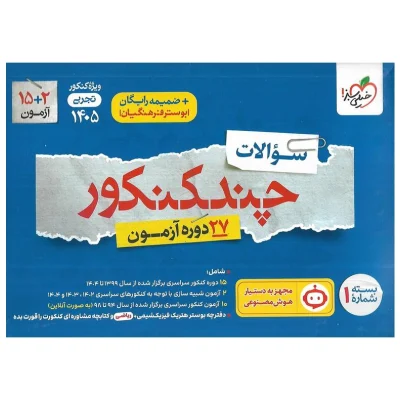کتاب چند کنکور رشته تجربی جلد اول