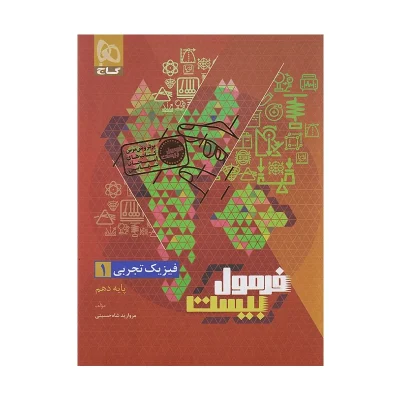فرمول بیست فیزیک دهم رشته تجربی
