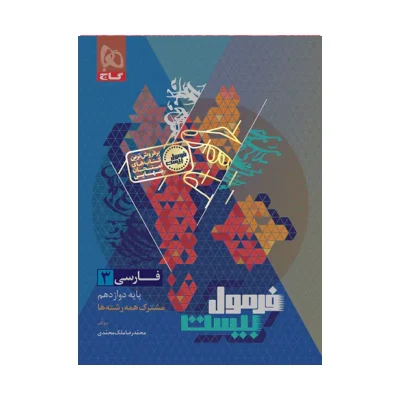 فرمول بیست فارسی دوازدهم