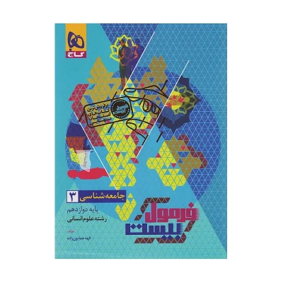 فرمول بیست جامعه شناسی دوازدهم