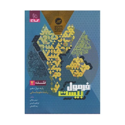 فرمول بیست فلسفه دوازدهم