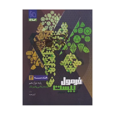فرمول بیست هندسه دوازدهم رشته ریاضی و فیزیک
