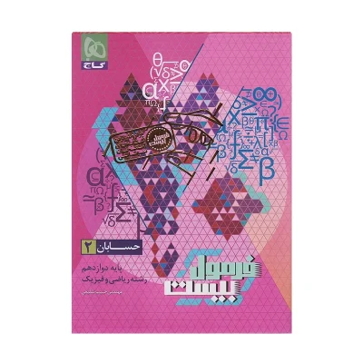 فرمول بیست حسابان دوازدهم رشته ریاضی و فیزیک