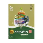 سیر تا پیاز ریاضی پنجم