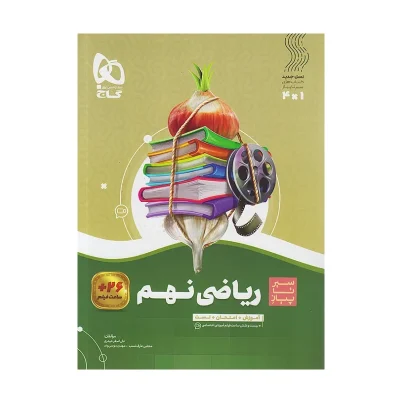 سیر تا پیاز ریاضی نهم