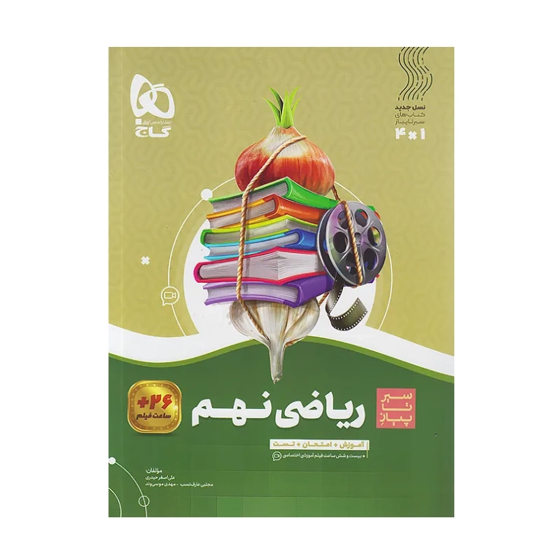 سیر تا پیاز ریاضی نهم سیر تا پیاز ریاضی نهم