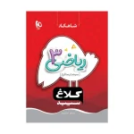 سپید ریاضی سوم دبستان