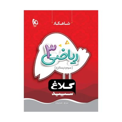 سپید ریاضی سوم دبستان
