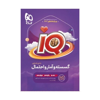 جامع آیکیو گسسته و آمار و احتمال
