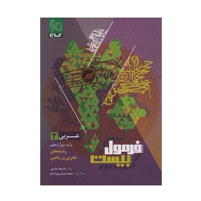 فرمول بیست عربی دوازدهم رشته تجربی و ریاضی