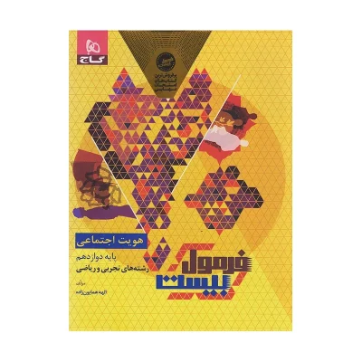 فرمول بیست هویت اجتماعی دوازدهم