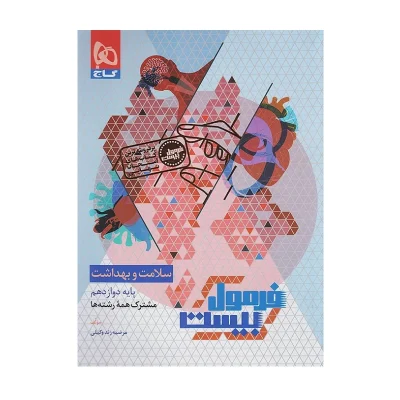 فرمول بیست سلامت و بهداشت دوازدهم