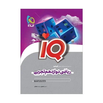 آیکیو ریاضی دوازدهم تجربی