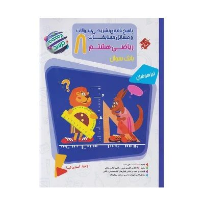 مرشد تیزهوشان ریاضی هشتم پاسخنامه