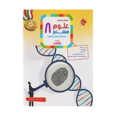 تیزهوشان علوم هشتم مبتکران