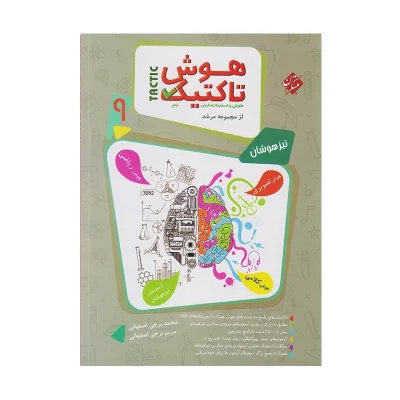 کتاب مرشد هوش و تاکتیک نهم جلد اول
