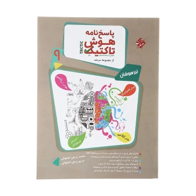 کتاب مرشد هوش و تاکتیک نهم جلد دوم
