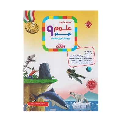 علوم نهم رشادت مبتکران