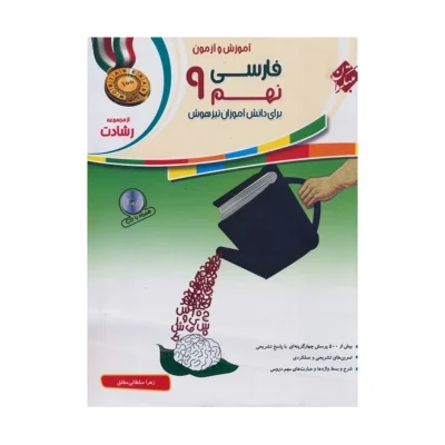 رشادت فارسی نهم