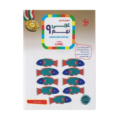 رشادت عربی نهم
