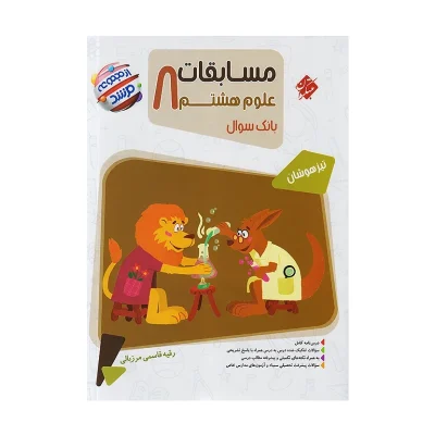 کتاب کار مرشد تیزهوشان علوم هشتم