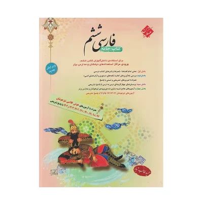 کتاب کار فارسی ششم مبتکران