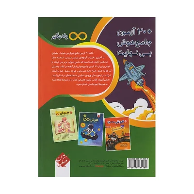 کتاب 30 آزمون جامع هوش بی نهایت پنجم و ششم