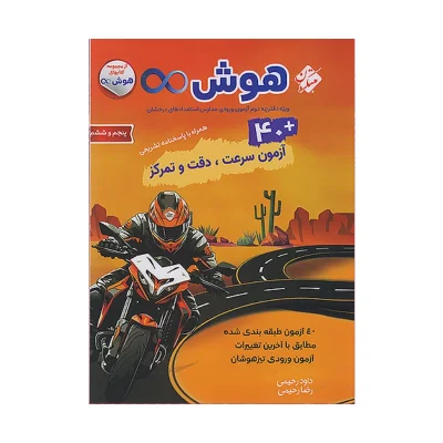 40 آزمون هوش بی نهایت پنجم و ششم