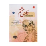فارسی هشتم مبتکران