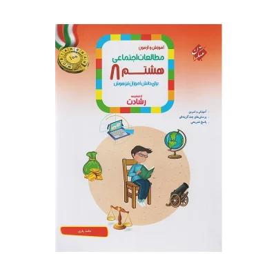 رشادت تیزهوشان مطالعات اجتماعی هشتم