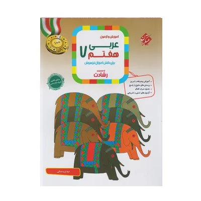 رشادت تیزهوشان عربی هفتم