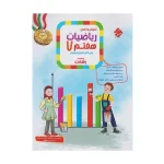 رشادت تیزهوشان ریاضی هفتم جلد اول